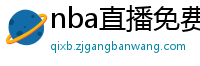 nba直播免费观看直播在线